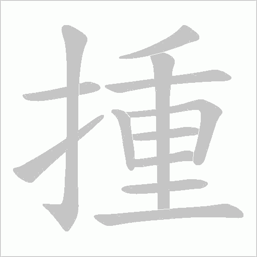 揰的筆順動畫演示