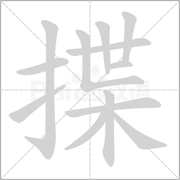 揲的筆順動(dòng)畫演示