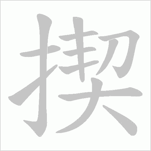 揳的筆順動畫演示