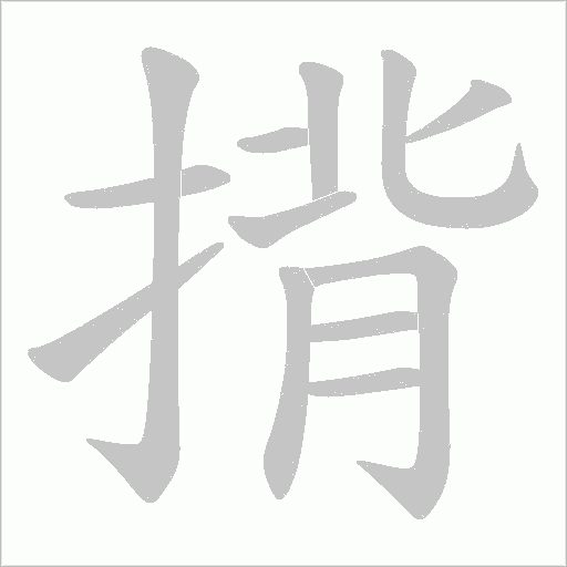 揹的筆順動(dòng)畫(huà)演示