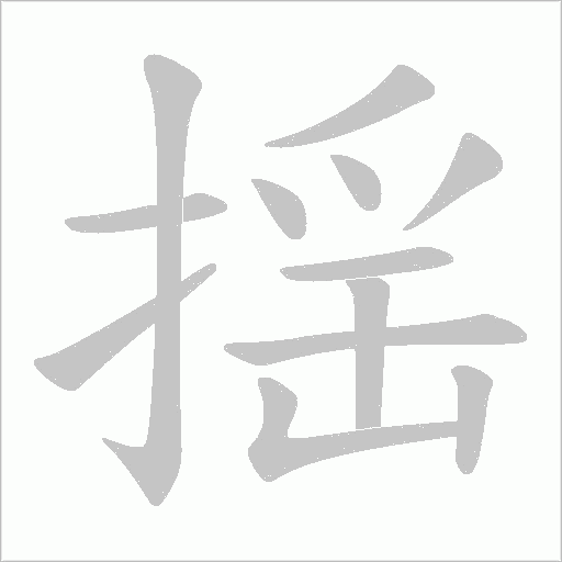 揺的筆順動畫演示