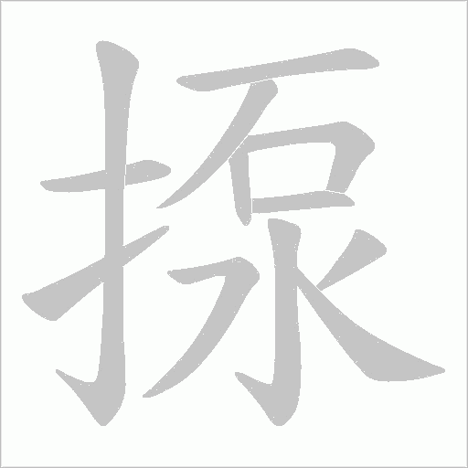 揼的筆順動畫演示