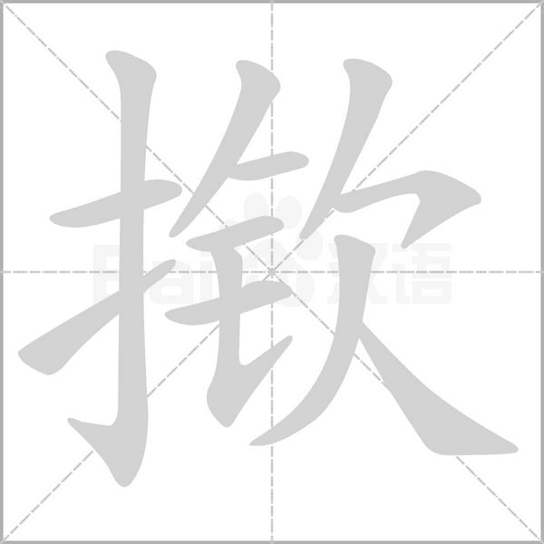撳的筆順動(dòng)畫演示