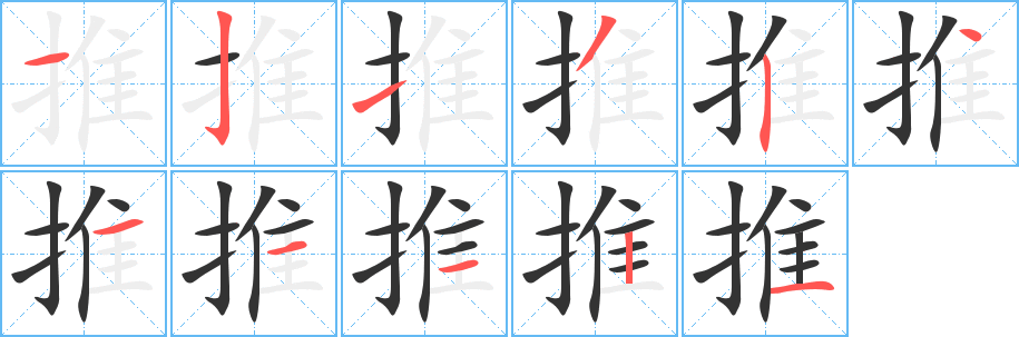 推的筆順?lè)植窖菔?><hr /><h2>推的基本信息</h2><div   id=