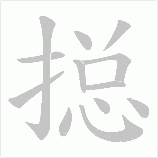 搃的筆順動畫演示