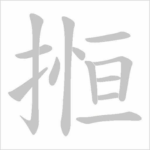 搄的筆順動畫演示
