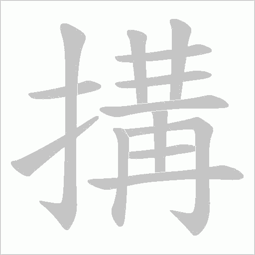 搆的筆順動畫演示