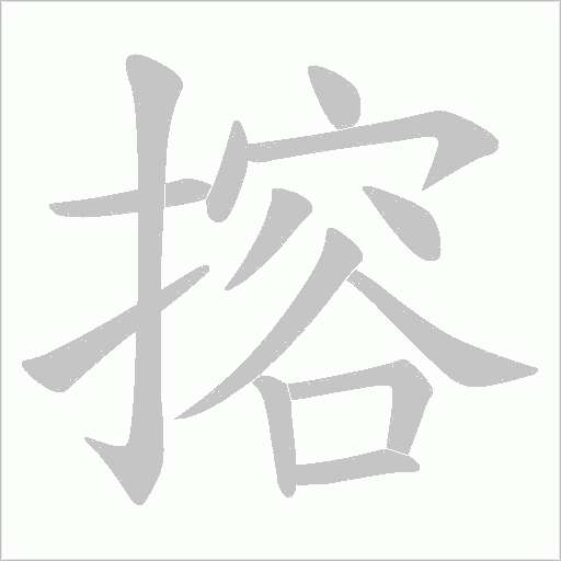 搈的筆順動畫演示