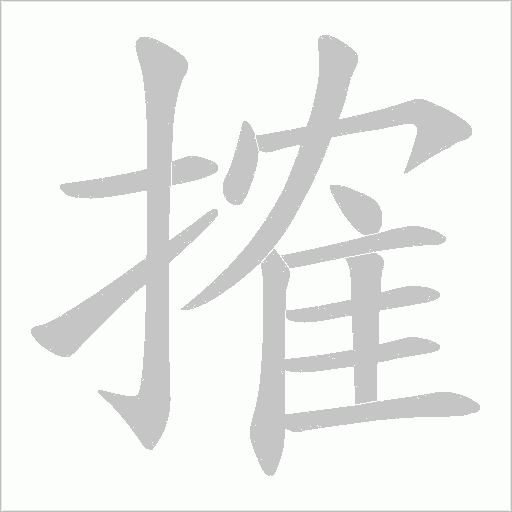 搉的筆順動畫演示