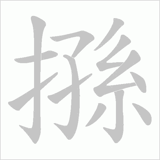 搎的筆順動畫演示