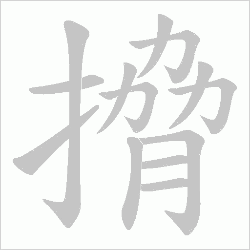 搚的筆順動畫演示