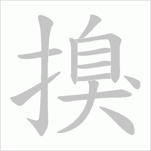 搝的筆順動畫演示