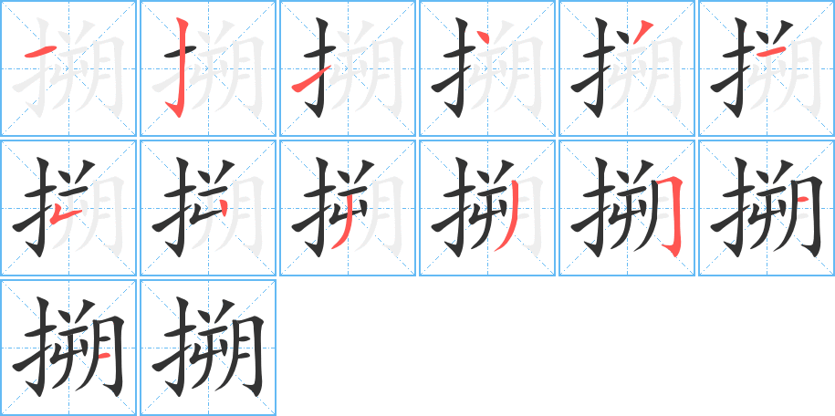 搠的筆順?lè)植窖菔?><hr /><h2>搠的基本信息</h2><div   id=