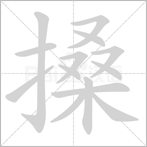 搡的筆順動(dòng)畫演示