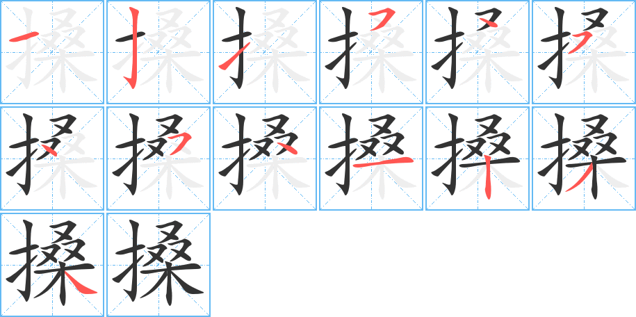 搡的筆順?lè)植窖菔?><hr /><h2>搡的基本信息</h2><div   id=