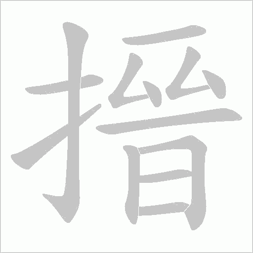 搢的筆順動畫演示