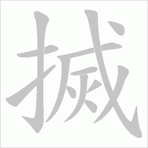搣的筆順動(dòng)畫演示