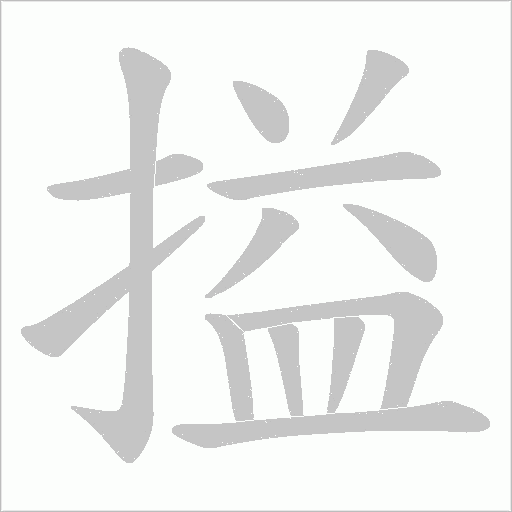 搤的筆順動畫演示