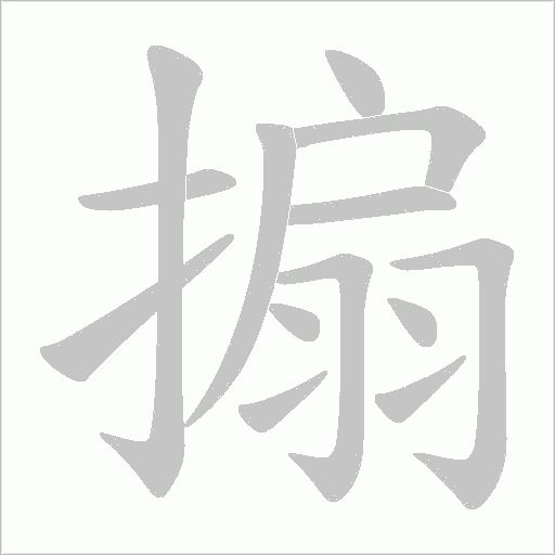 搧的筆順動畫演示