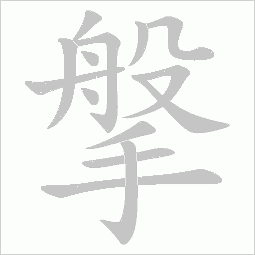 搫的筆順動畫演示