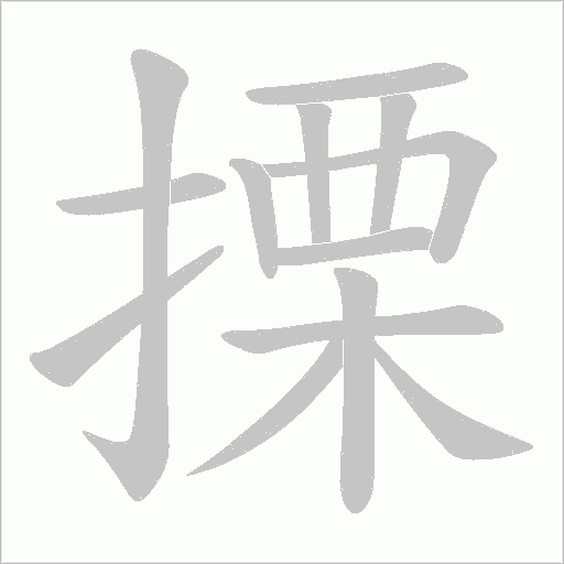 搮的筆順動畫演示