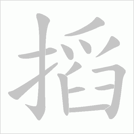 搯的筆順動畫演示