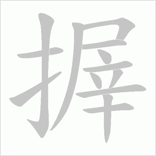 搱的筆順動畫演示