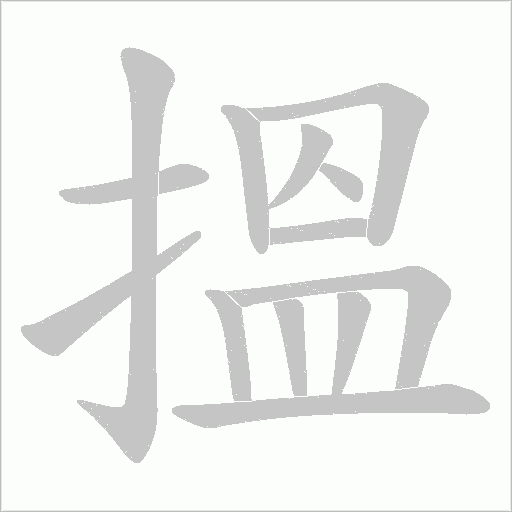 搵的筆順動畫演示