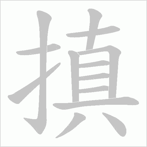 搷的筆順動畫演示