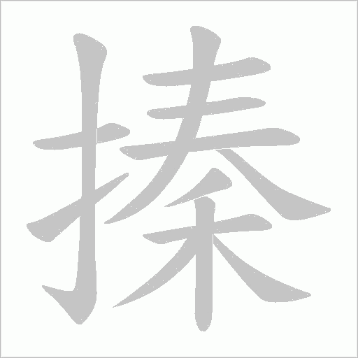 搸的筆順動畫演示