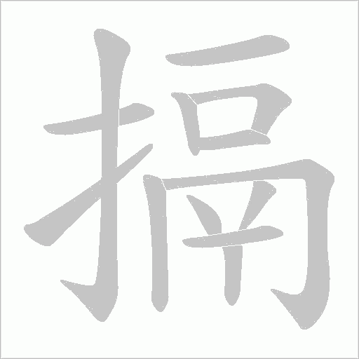 搹的筆順動畫演示