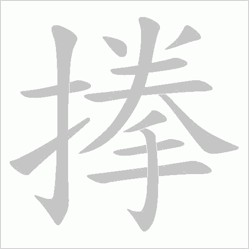 搼的筆順動畫演示