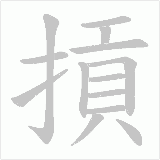 摃的筆順動畫演示