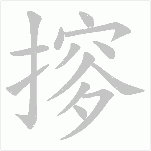 摉的筆順動畫演示