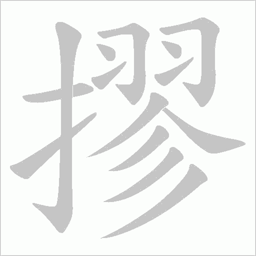 摎的筆順動畫演示