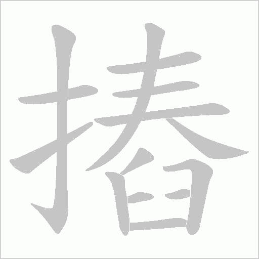 摏的筆順動畫演示
