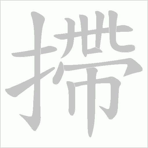 摕的筆順動畫演示