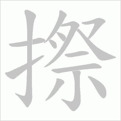 摖的筆順動畫演示