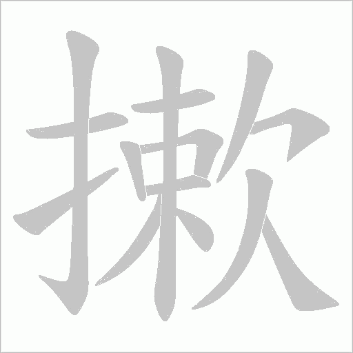摗的筆順動畫演示