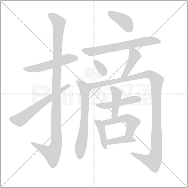 摘的筆順動(dòng)畫(huà)演示