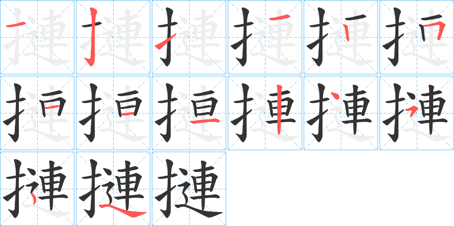 摙的筆順分步演示