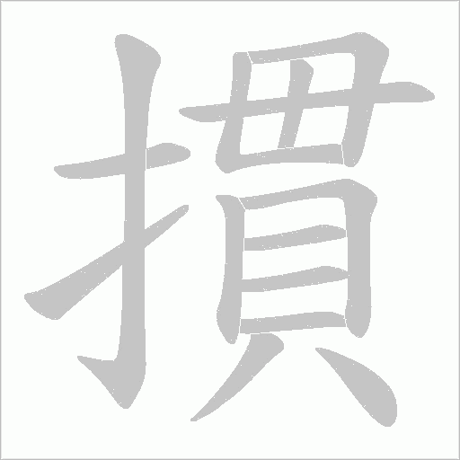 摜的筆順動(dòng)畫演示