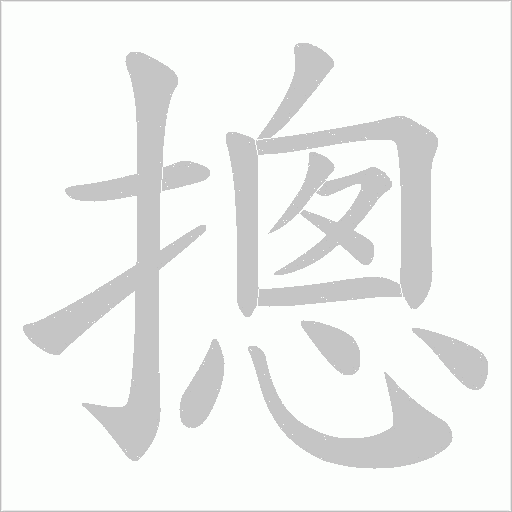摠的筆順動畫演示