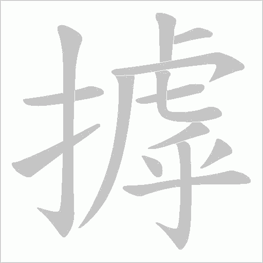 摢的筆順動畫演示