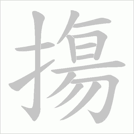 摥的筆順動畫演示