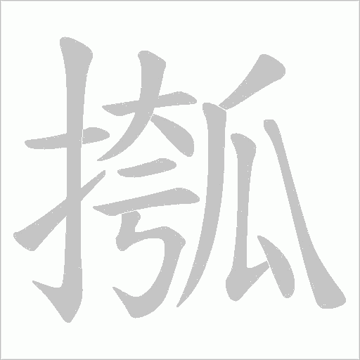 摦的筆順動(dòng)畫(huà)演示