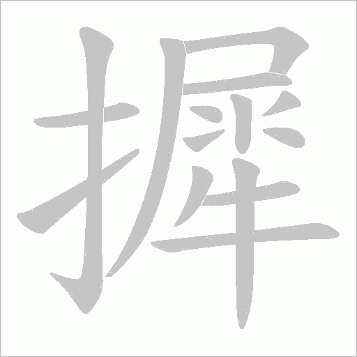 摨的筆順動畫演示