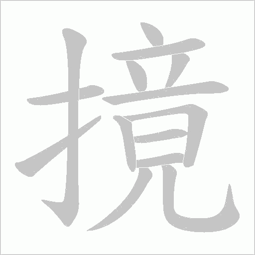摬的筆順動畫演示