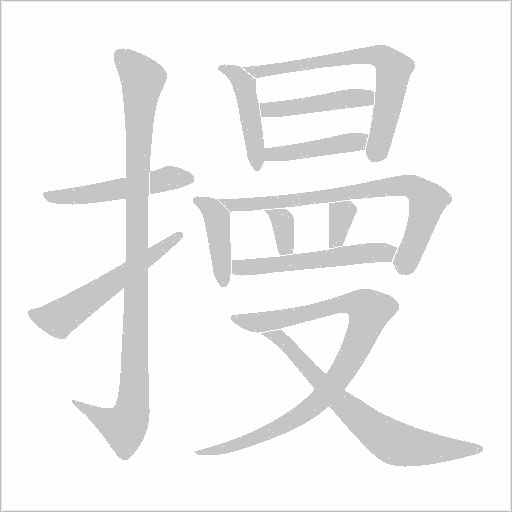 摱的筆順動畫演示