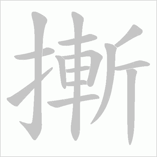 摲的筆順動畫演示